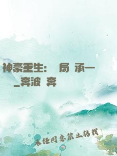 神豪重生：開局繼承一個億