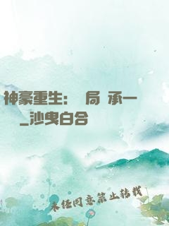 神豪重生：開局繼承一個億