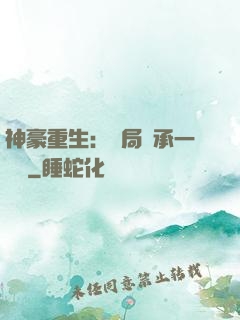 神豪重生：開局繼承一個億