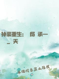 神豪重生：開局繼承一個億