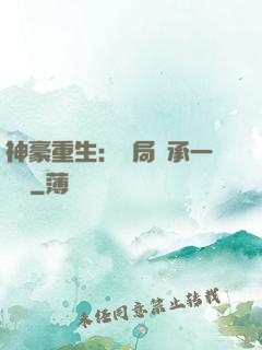 神豪重生：開局繼承一個億