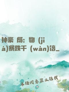 神豪開局：物價(jià)暴跌千萬(wàn)倍