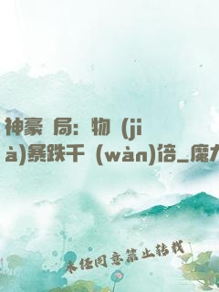 神豪開局：物價(jià)暴跌千萬(wàn)倍