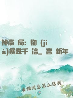 神豪開局：物價(jià)暴跌千萬倍