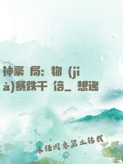 神豪開局：物價(jià)暴跌千萬倍