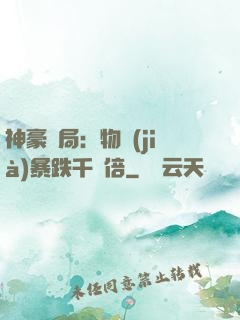 神豪開局：物價(jià)暴跌千萬倍