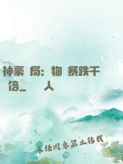 神豪開局：物價暴跌千萬倍