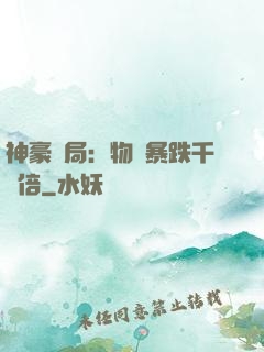 神豪開局：物價暴跌千萬倍