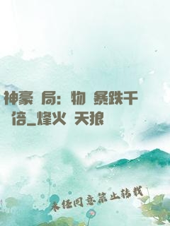 神豪開局：物價暴跌千萬倍