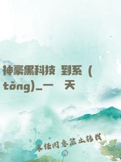 神豪黑科技簽到系統(tǒng)