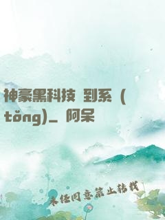 神豪黑科技簽到系統(tǒng)