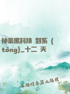 神豪黑科技簽到系統(tǒng)