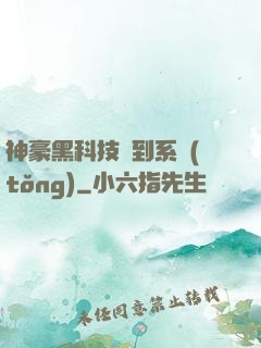 神豪黑科技簽到系統(tǒng)