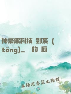 神豪黑科技簽到系統(tǒng)