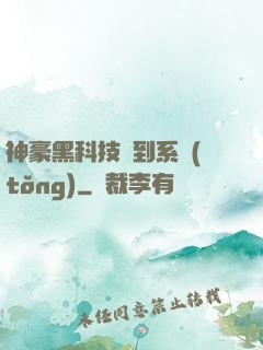 神豪黑科技簽到系統(tǒng)