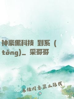 神豪黑科技簽到系統(tǒng)