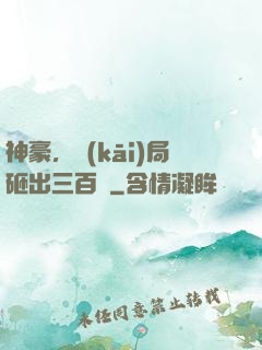 神豪，開(kāi)局砸出三百億