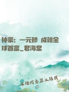 神豪：一元秒殺成就全球首富