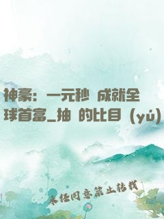 神豪：一元秒殺成就全球首富
