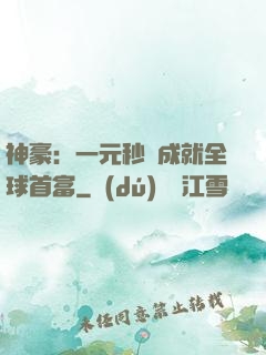 神豪：一元秒殺成就全球首富