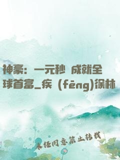 神豪：一元秒殺成就全球首富