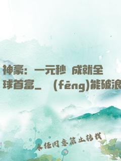 神豪：一元秒殺成就全球首富