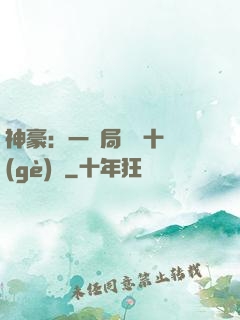 神豪：一開局獎勵十個(gè)億