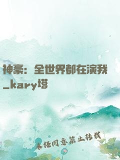 神豪：全世界都在演我