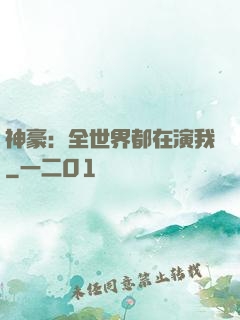 神豪：全世界都在演我