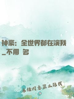 神豪：全世界都在演我