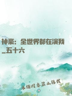 神豪：全世界都在演我