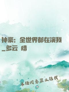 神豪：全世界都在演我
