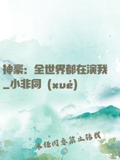 神豪：全世界都在演我