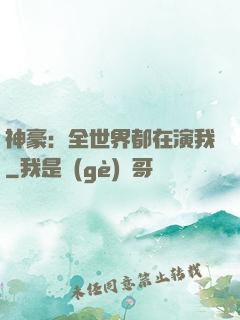 神豪：全世界都在演我