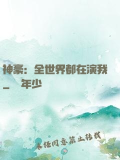 神豪：全世界都在演我