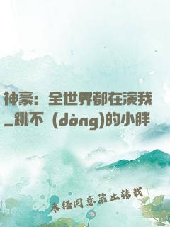 神豪：全世界都在演我