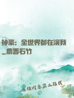 神豪：全世界都在演我
