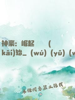 神豪：崛起從隨禮開(kāi)始