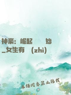 神豪：崛起從隨禮開始