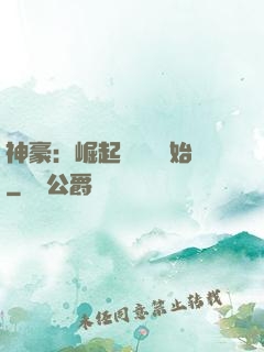 神豪：崛起從隨禮開始