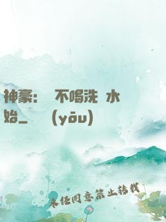 神豪：從不喝洗腳水開始