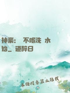 神豪：從不喝洗腳水開始
