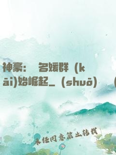 神豪：從名媛群開(kāi)始崛起