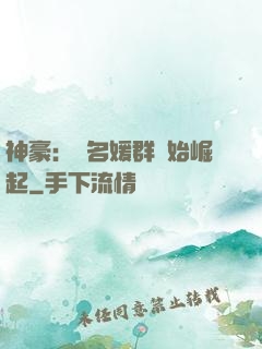 神豪：從名媛群開始崛起