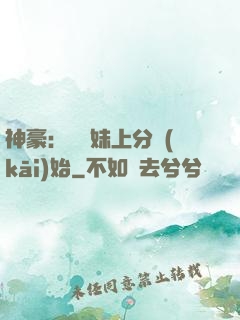 神豪：從帶妹上分開(kāi)始