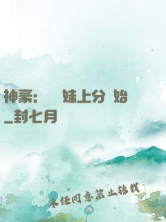 神豪：從帶妹上分開始