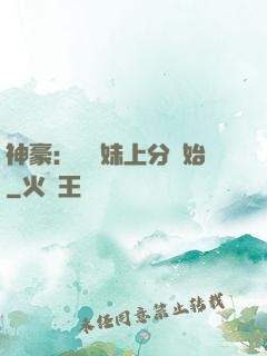 神豪：從帶妹上分開始