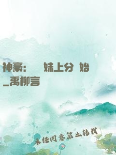 神豪：從帶妹上分開始
