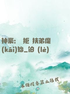 神豪：從拒絕扶弟魔開(kāi)始