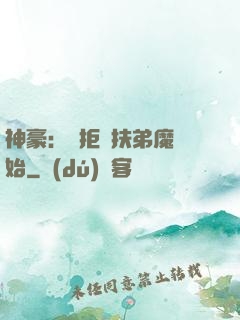 神豪：從拒絕扶弟魔開始